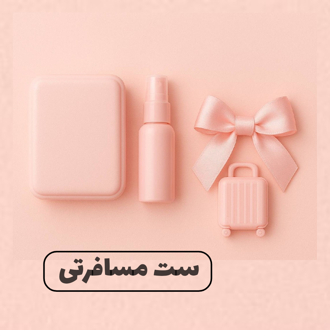 خرید ست مسافرتی از وانیاگالری