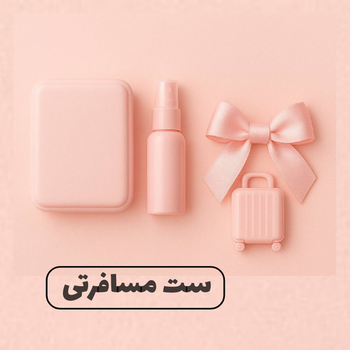 خرید ست مسافرتی از وانیاگالری