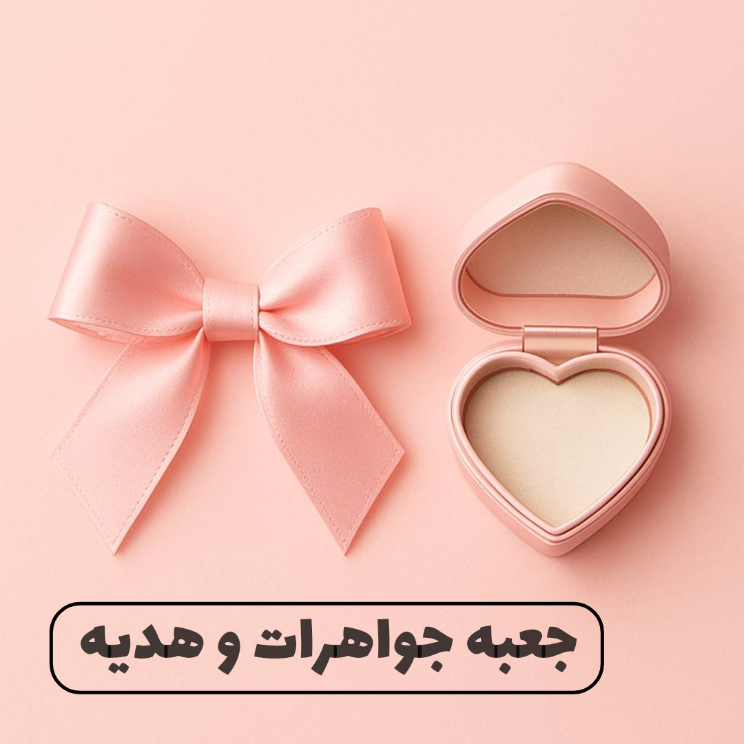 خرید جعبه جواهرات از وانیاگالری