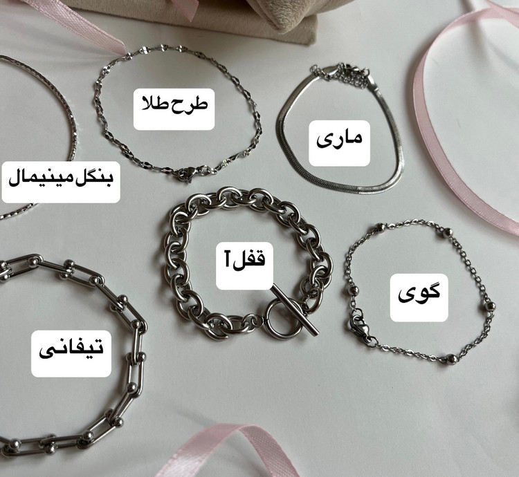 دستبند مینیمال زنانه استیل رنگ ثابت (تیفانی و قفل تی و گوی و ...)